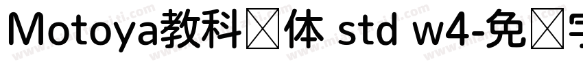 Motoya教科书体 std w4字体转换